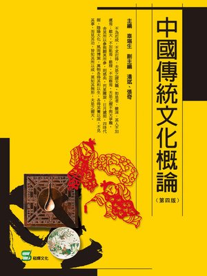cover image of 中國傳統文化概論(第四版)